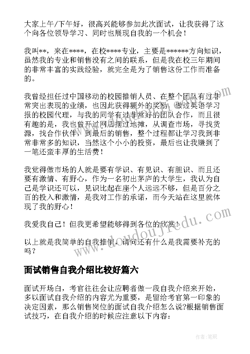 2023年面试销售自我介绍比较好(实用13篇)