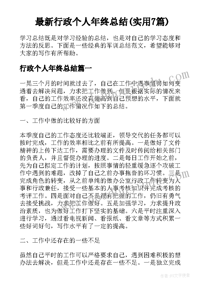 最新行政个人年终总结(实用7篇)