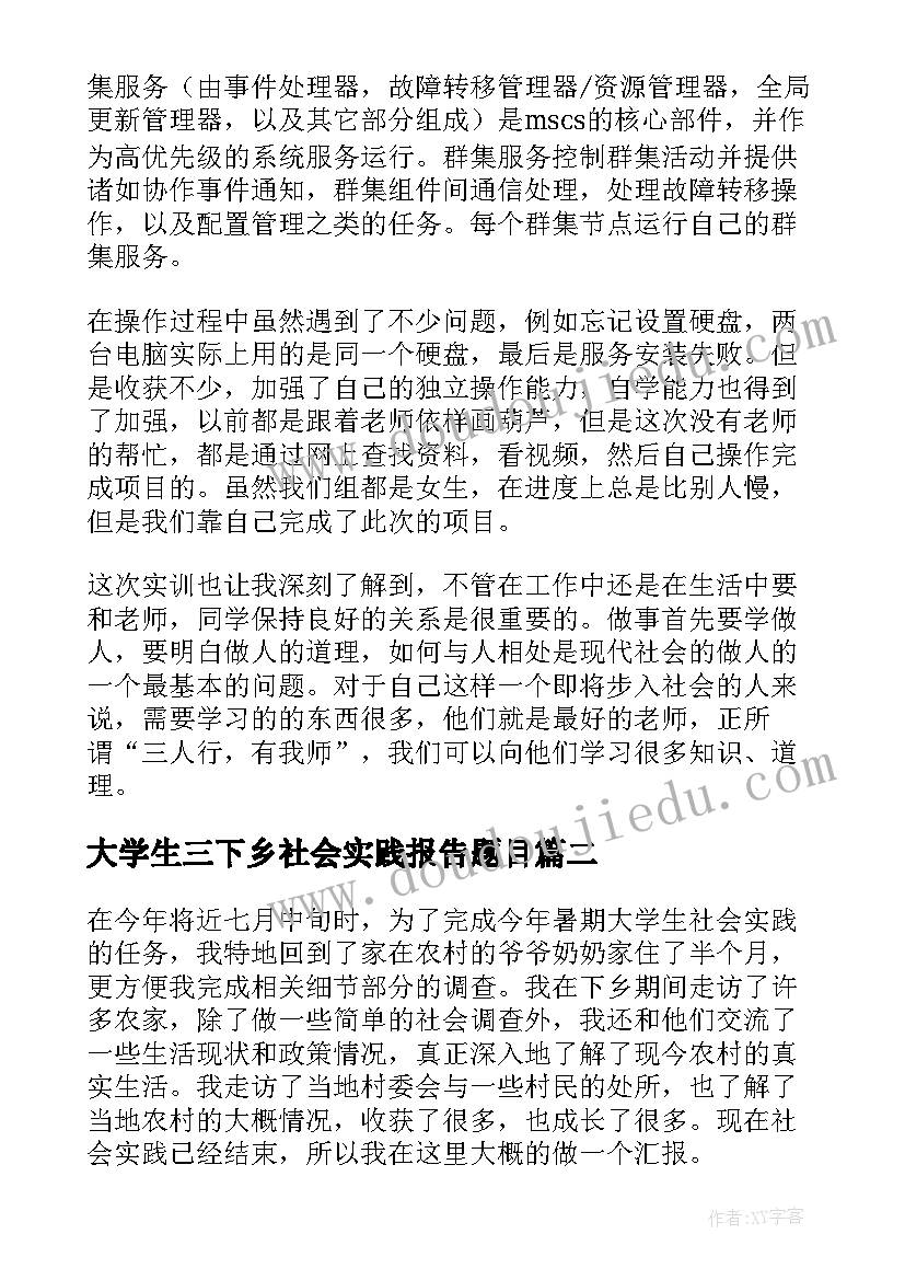 2023年大学生三下乡社会实践报告题目 大学生三下乡社会实践报告(实用19篇)