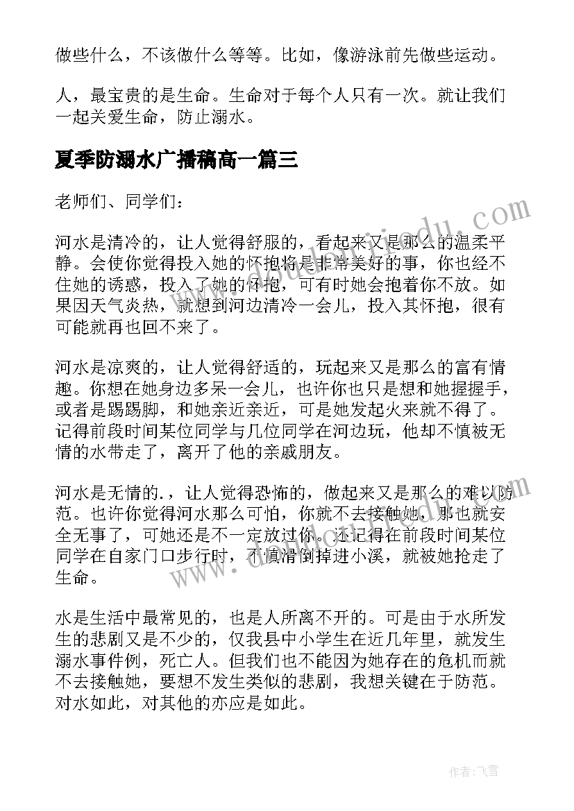 最新夏季防溺水广播稿高一(通用8篇)