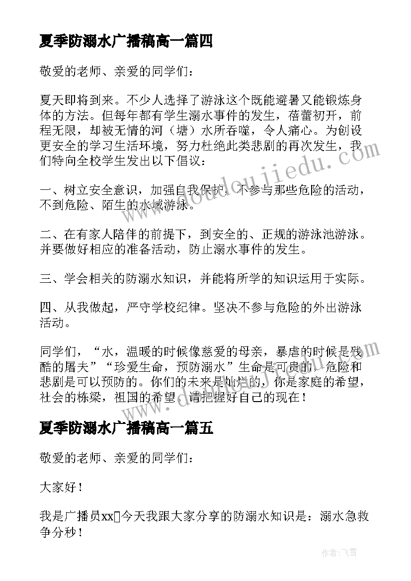 最新夏季防溺水广播稿高一(通用8篇)