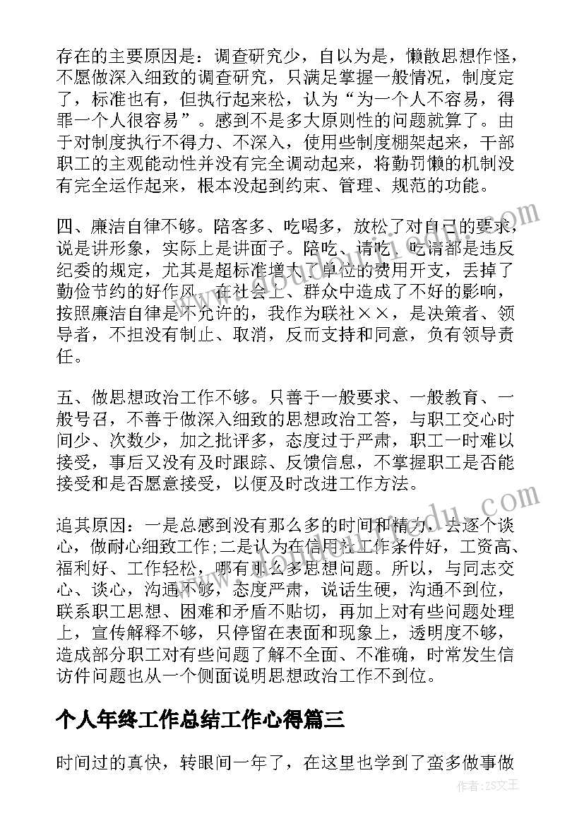 个人年终工作总结工作心得(优质14篇)