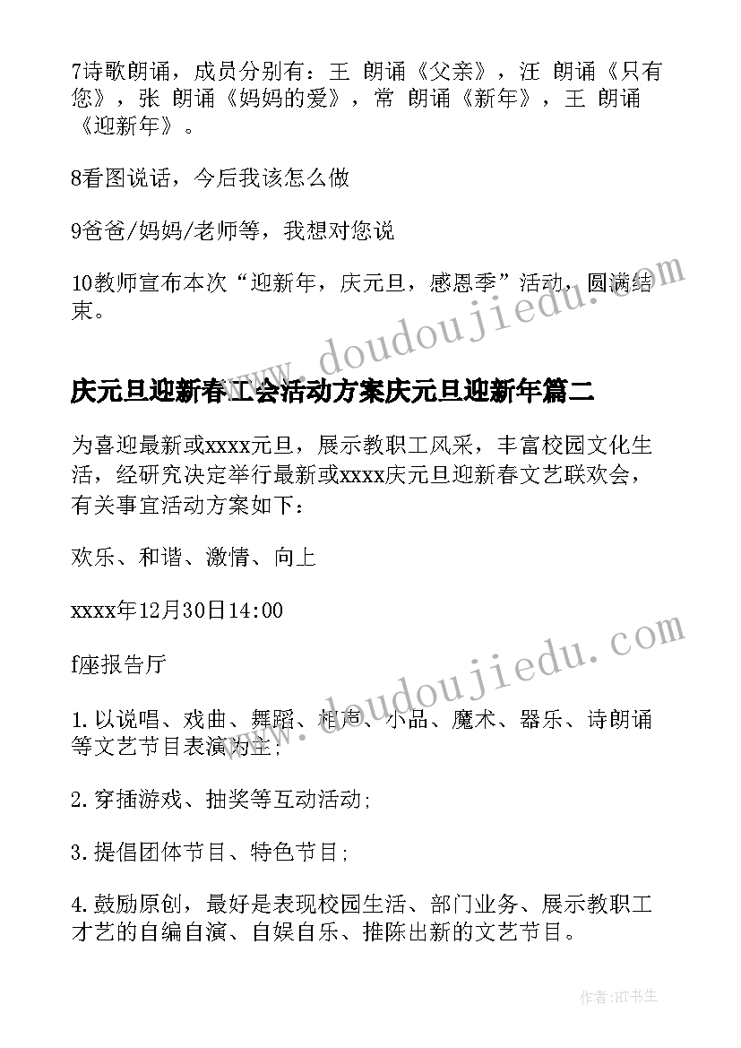 最新庆元旦迎新春工会活动方案庆元旦迎新年(精选17篇)