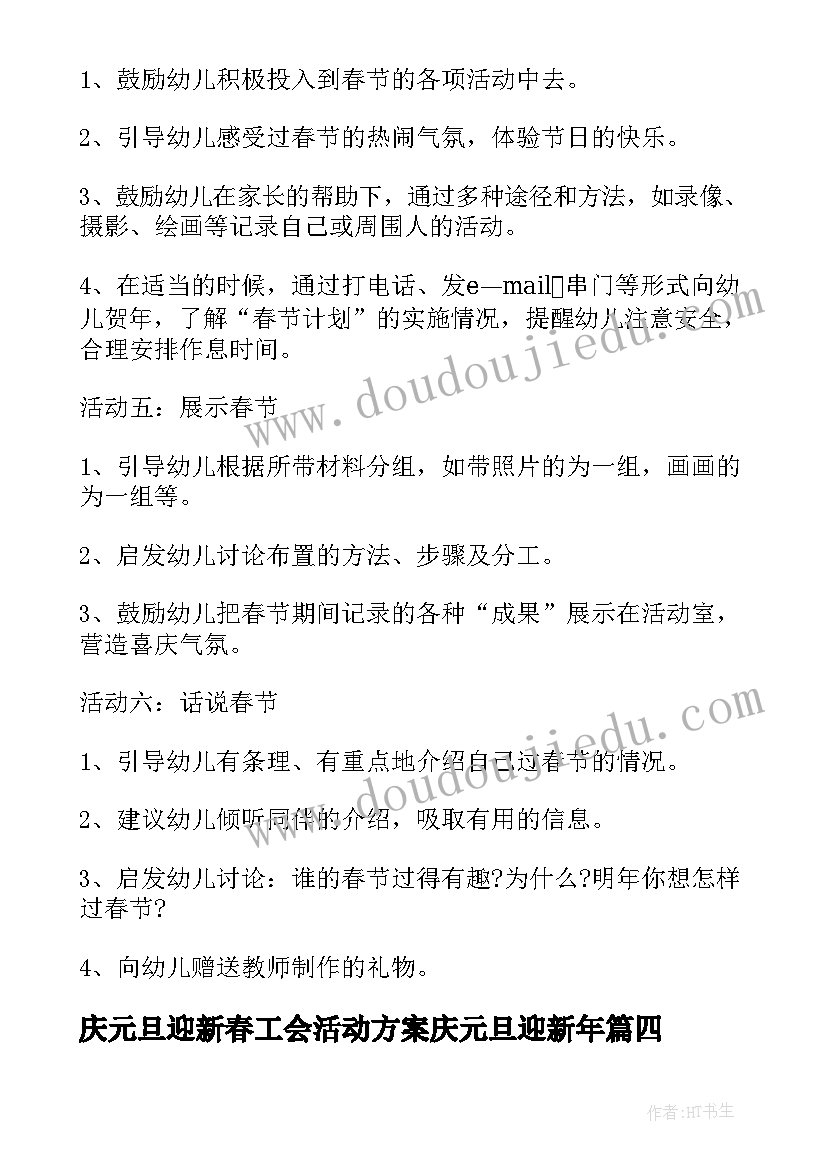 最新庆元旦迎新春工会活动方案庆元旦迎新年(精选17篇)