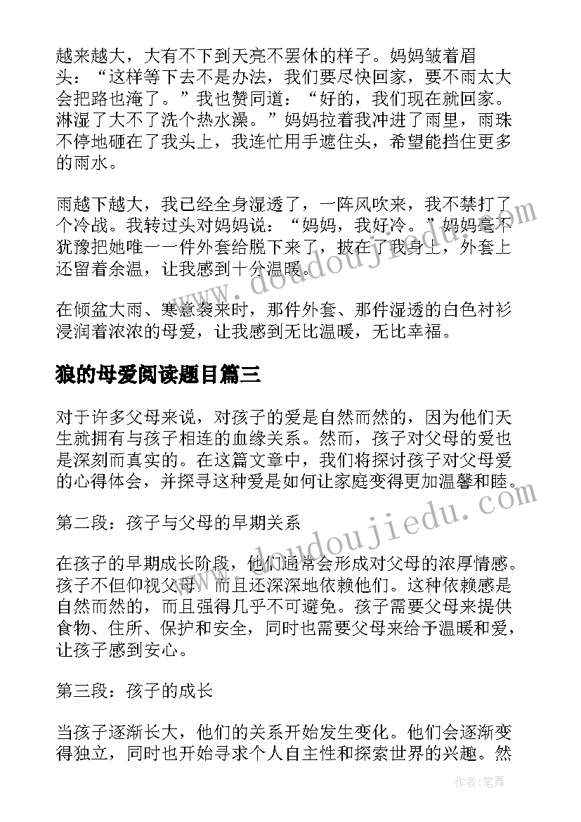 2023年狼的母爱阅读题目 母爱的心得体会(实用10篇)