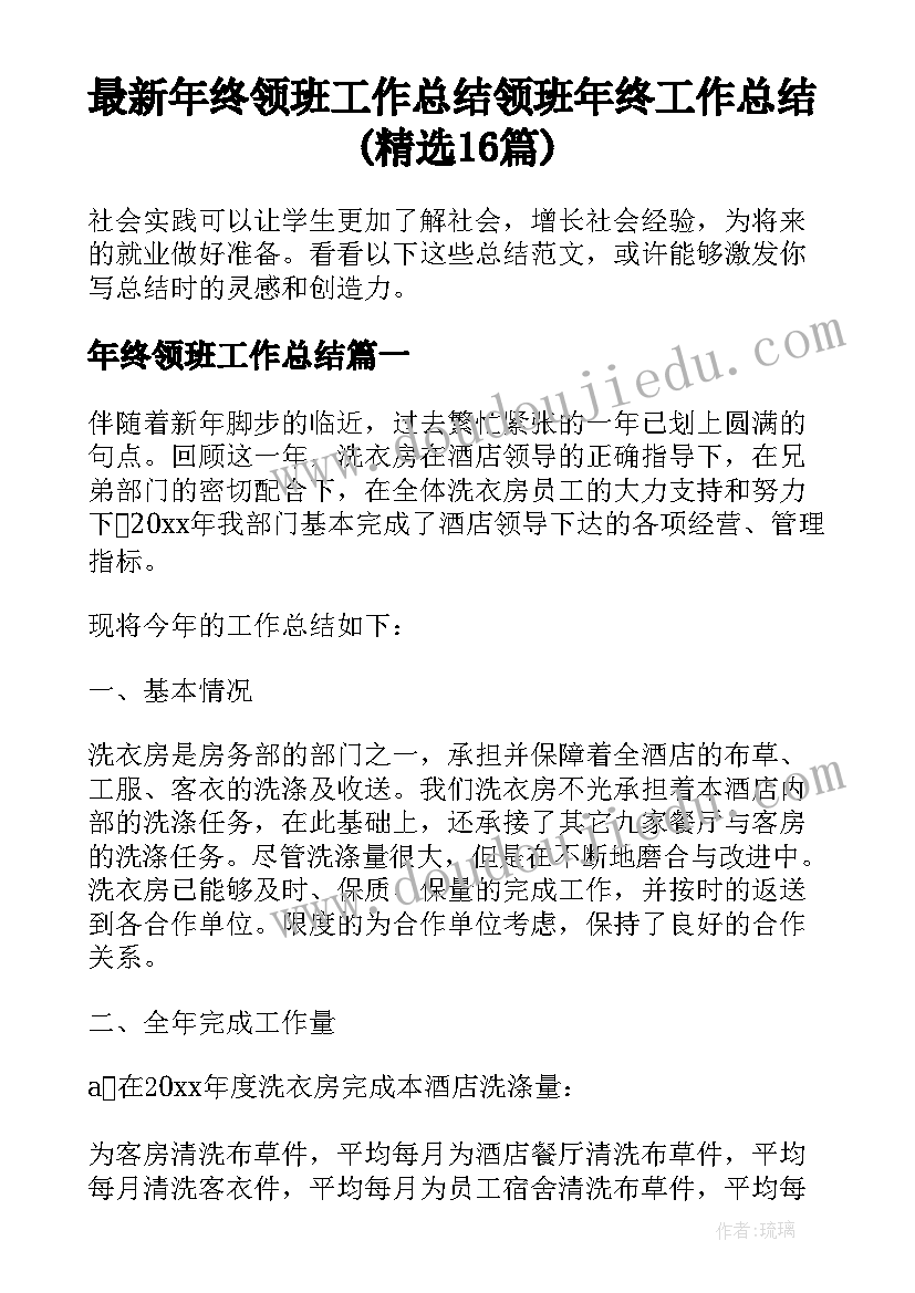 最新年终领班工作总结 领班年终工作总结(精选16篇)