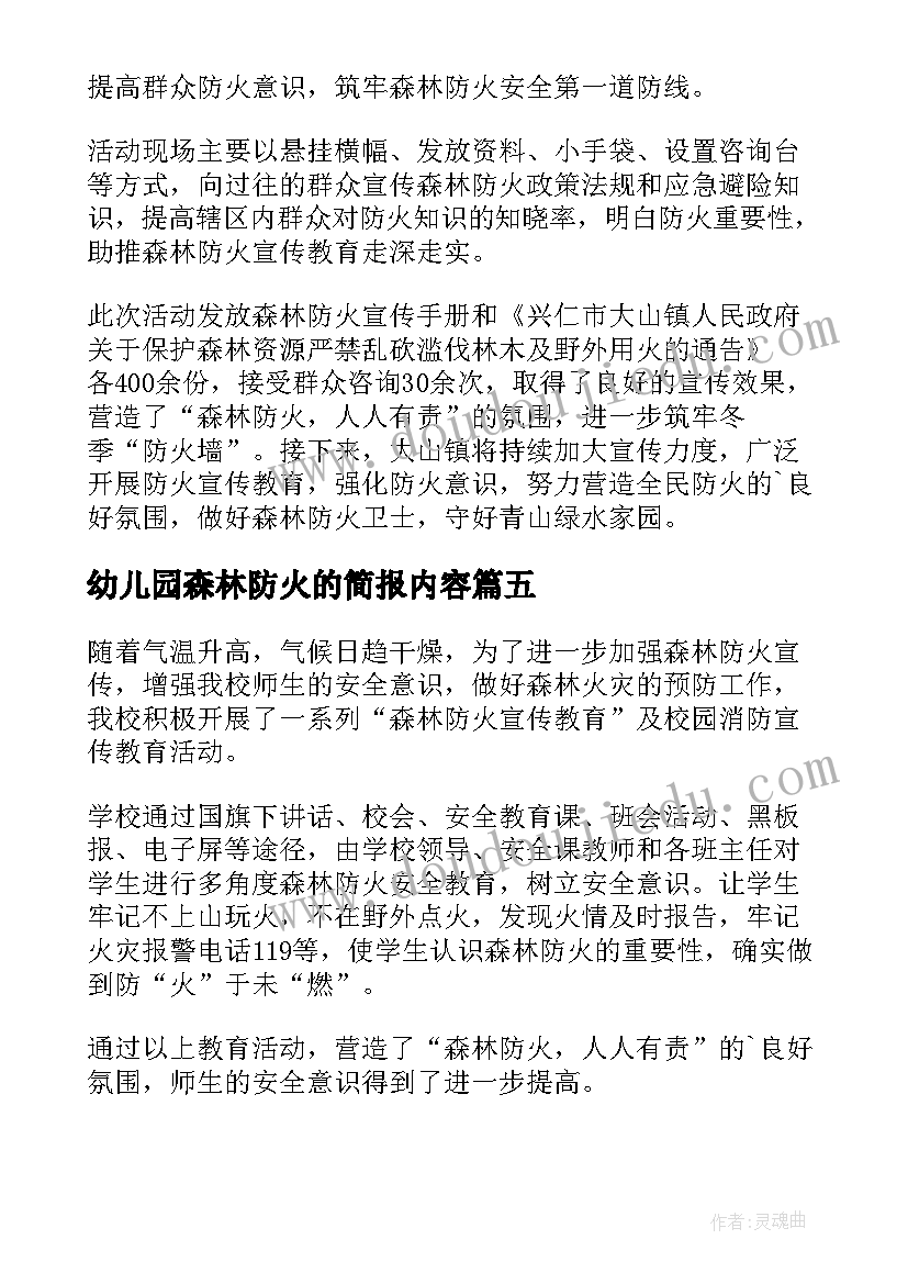 最新幼儿园森林防火的简报内容(通用8篇)