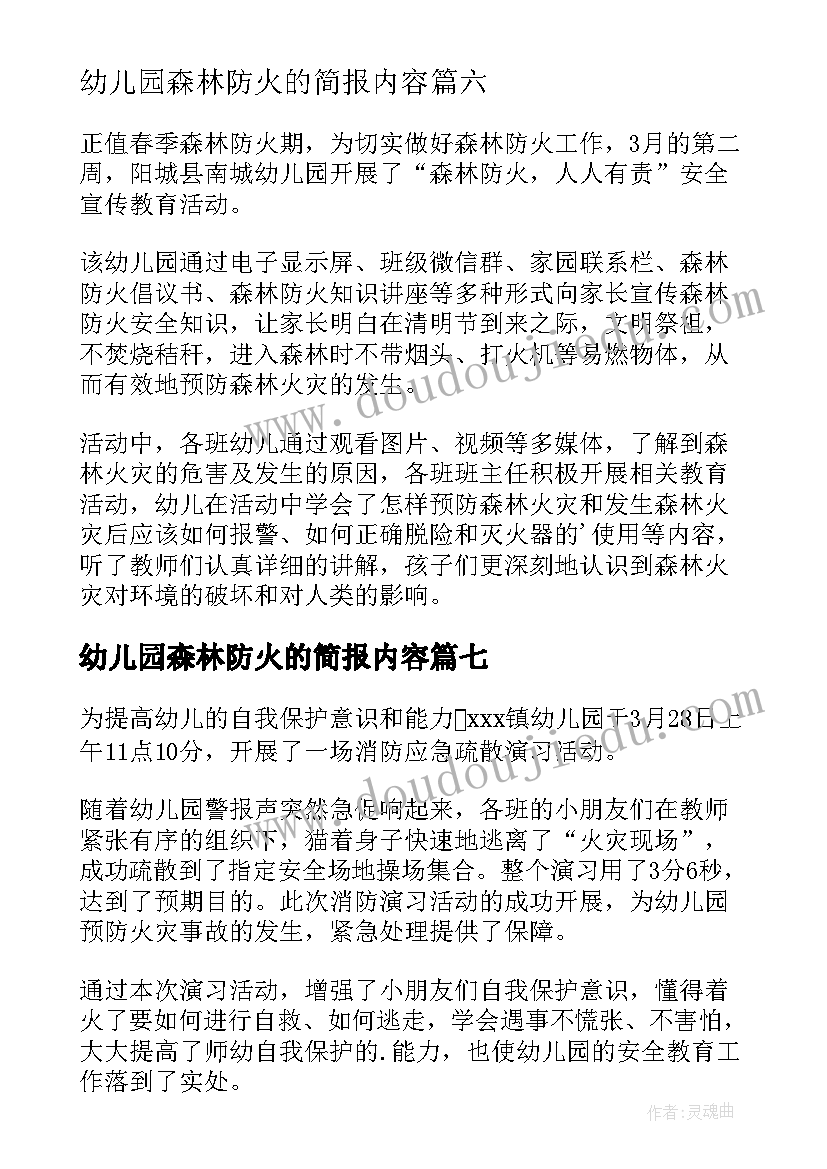 最新幼儿园森林防火的简报内容(通用8篇)