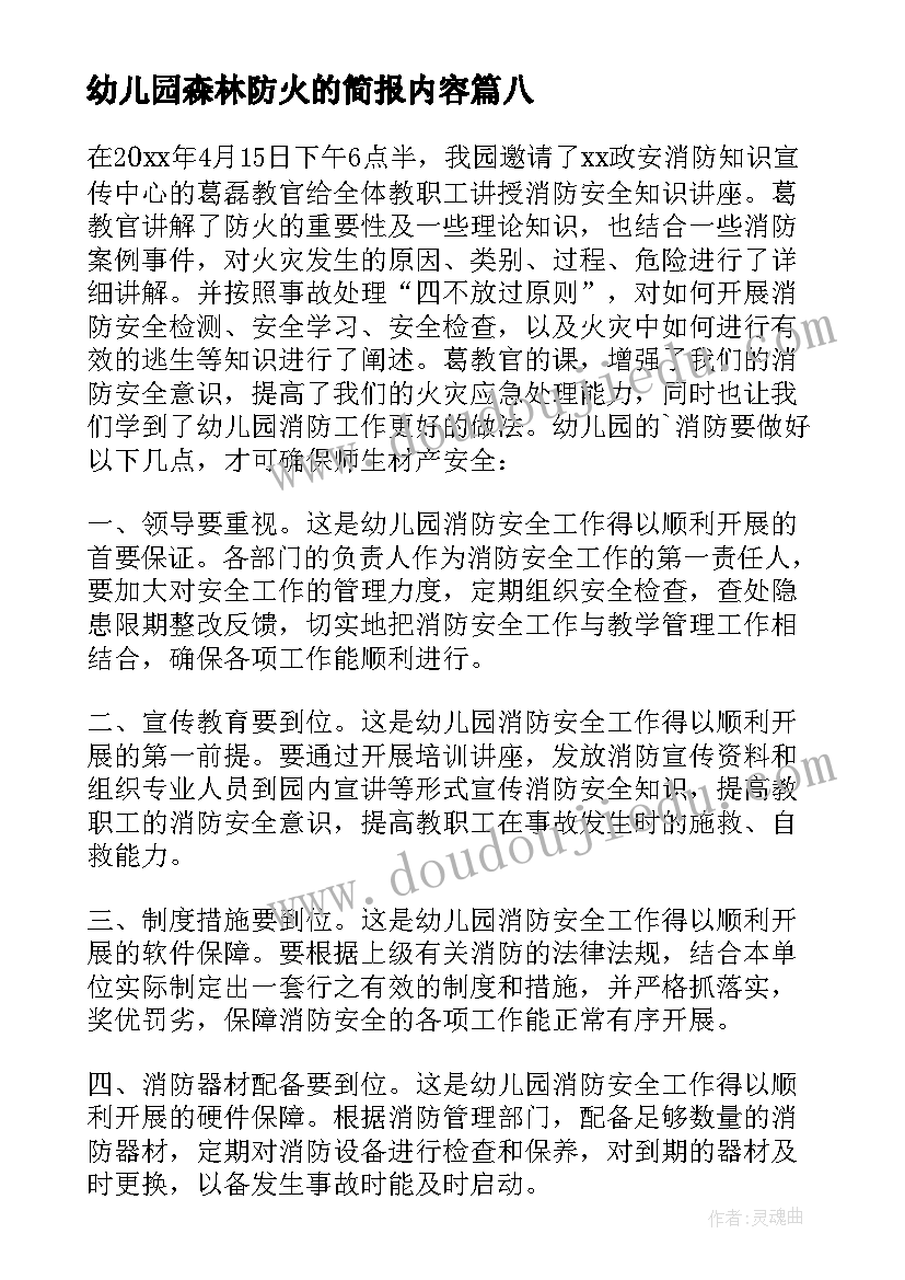 最新幼儿园森林防火的简报内容(通用8篇)