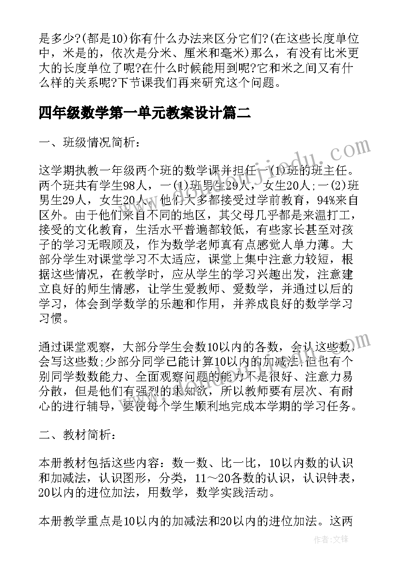 四年级数学第一单元教案设计 小学数学三年级第一单元测量教案(通用17篇)