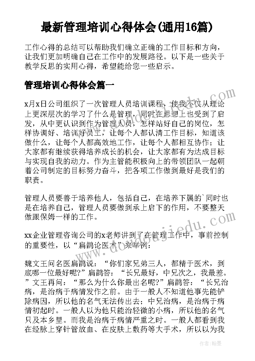 最新管理培训心得体会(通用16篇)