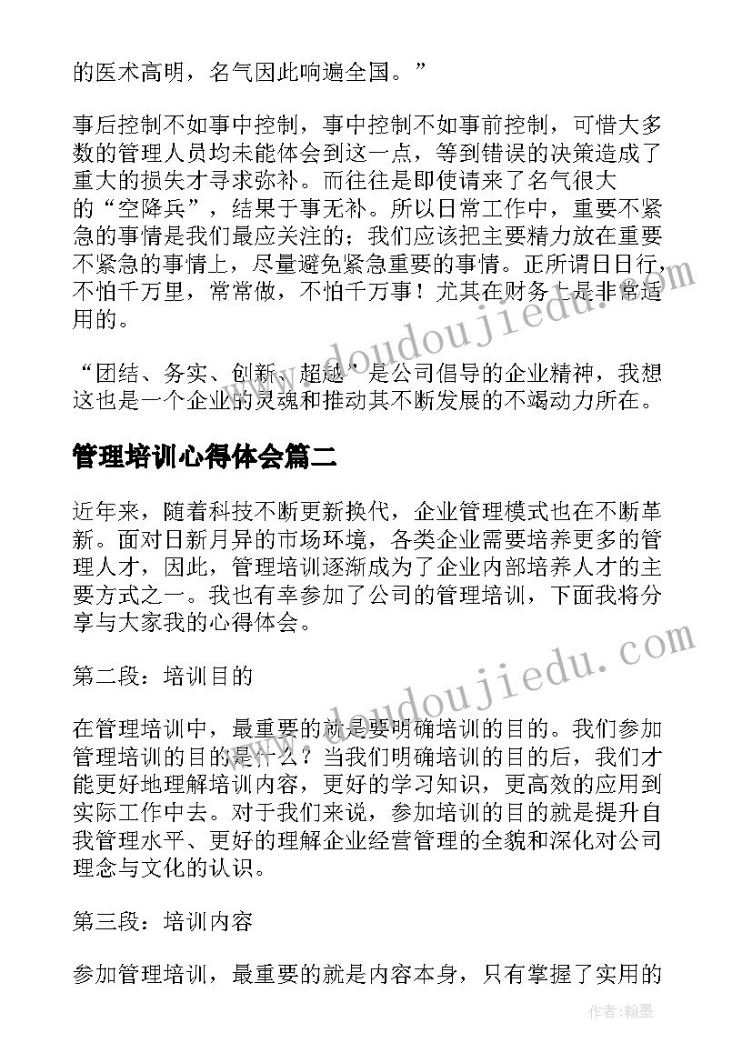 最新管理培训心得体会(通用16篇)