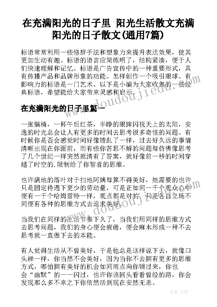 在充满阳光的日子里 阳光生活散文充满阳光的日子散文(通用7篇)