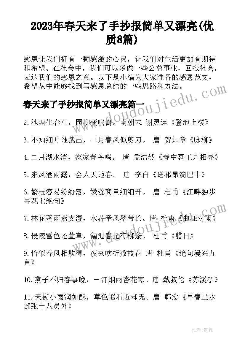 2023年春天来了手抄报简单又漂亮(优质8篇)