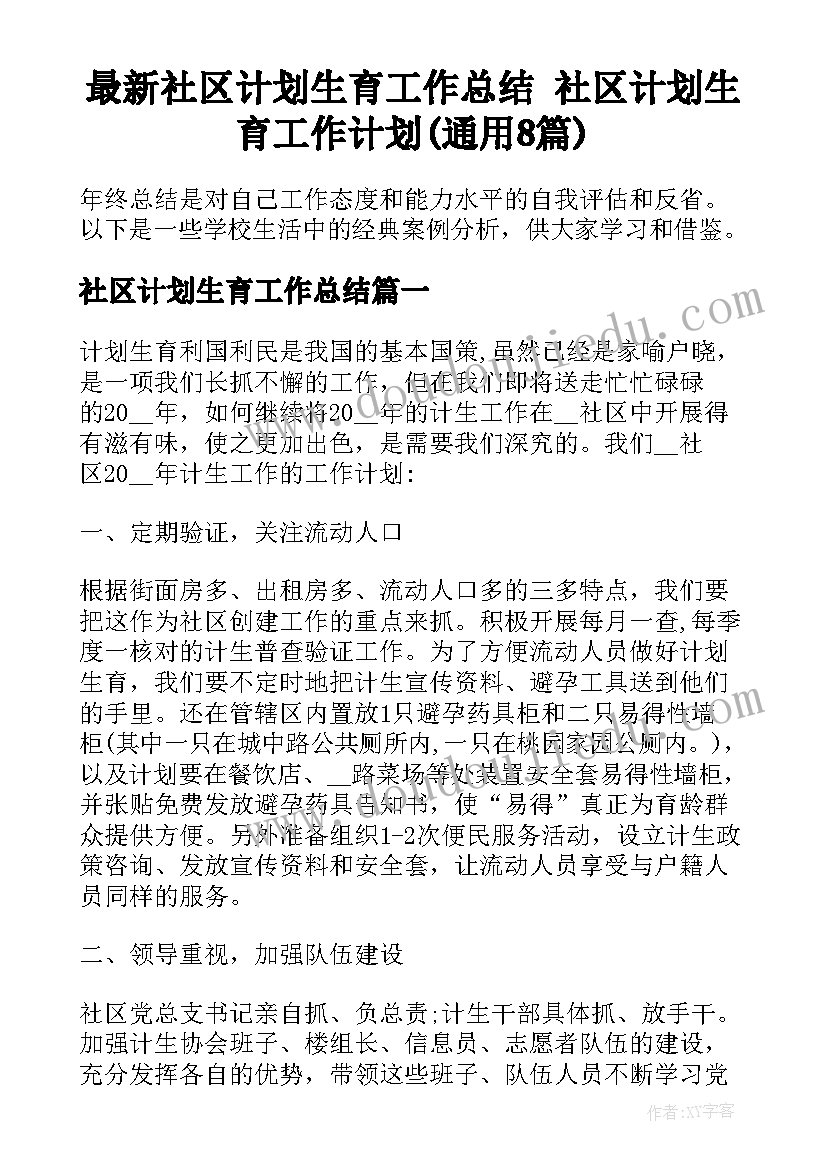 最新社区计划生育工作总结 社区计划生育工作计划(通用8篇)