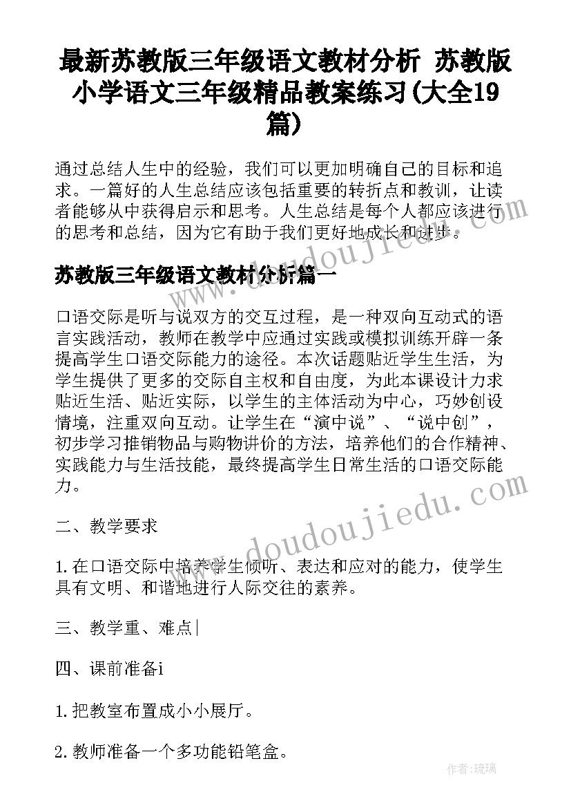 最新苏教版三年级语文教材分析 苏教版小学语文三年级精品教案练习(大全19篇)