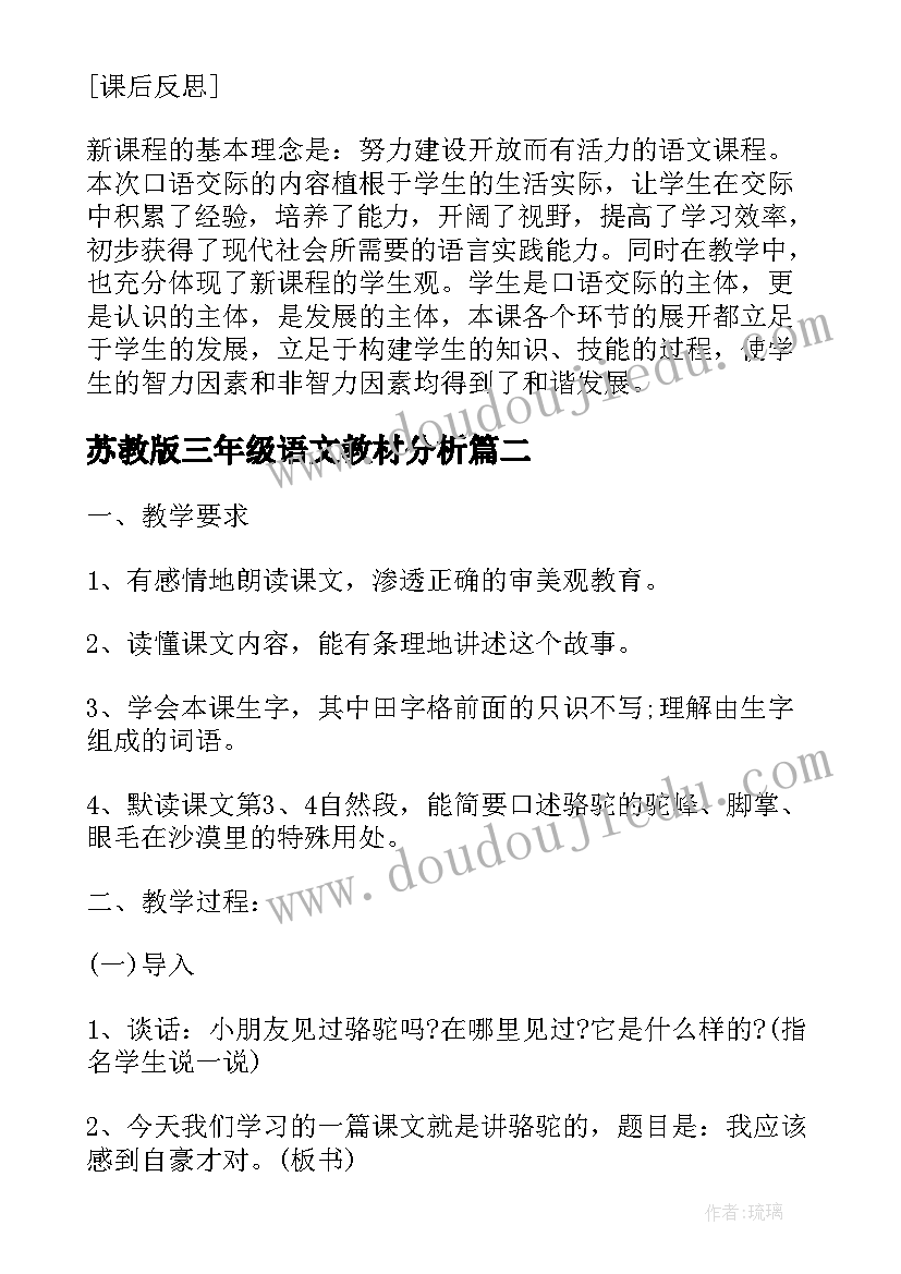 最新苏教版三年级语文教材分析 苏教版小学语文三年级精品教案练习(大全19篇)