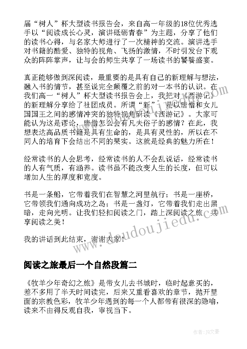 2023年阅读之旅最后一个自然段 踏上深阅读之旅的国旗下讲话稿(精选11篇)