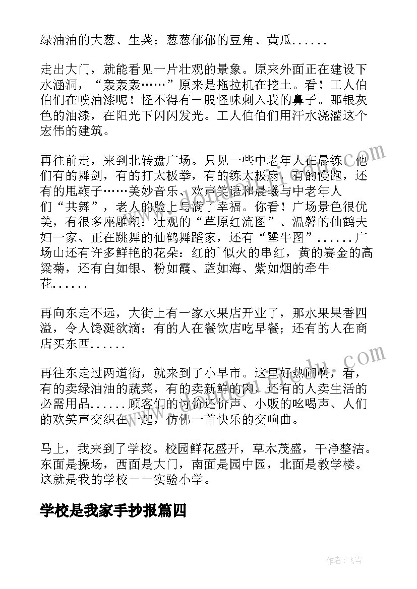 最新学校是我家手抄报(模板20篇)