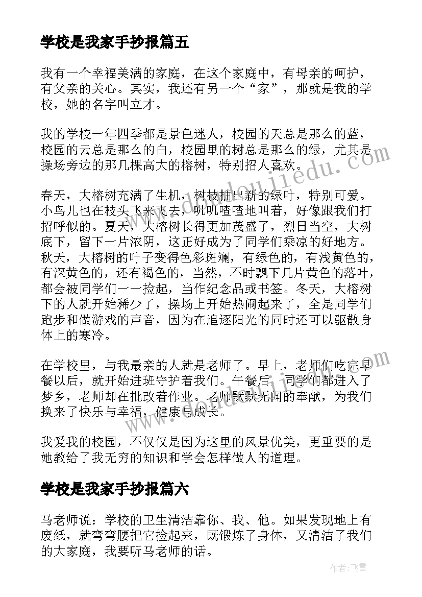 最新学校是我家手抄报(模板20篇)