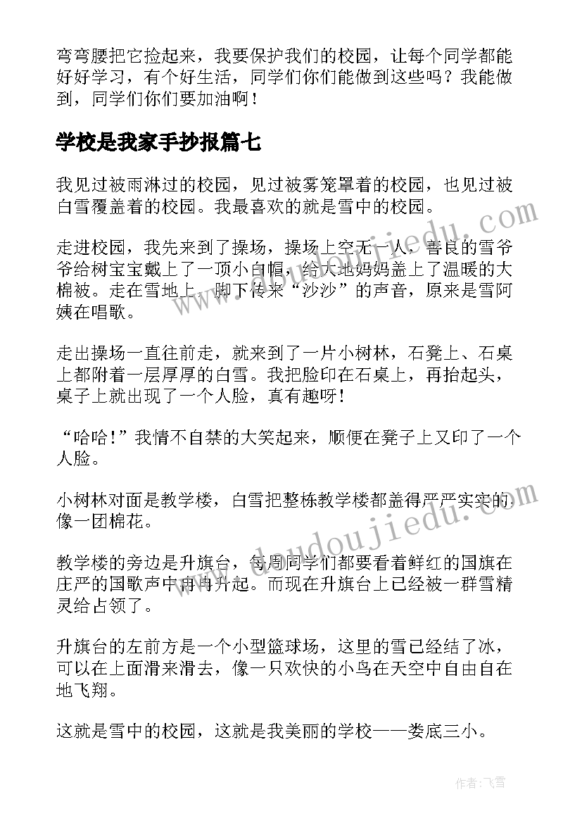 最新学校是我家手抄报(模板20篇)