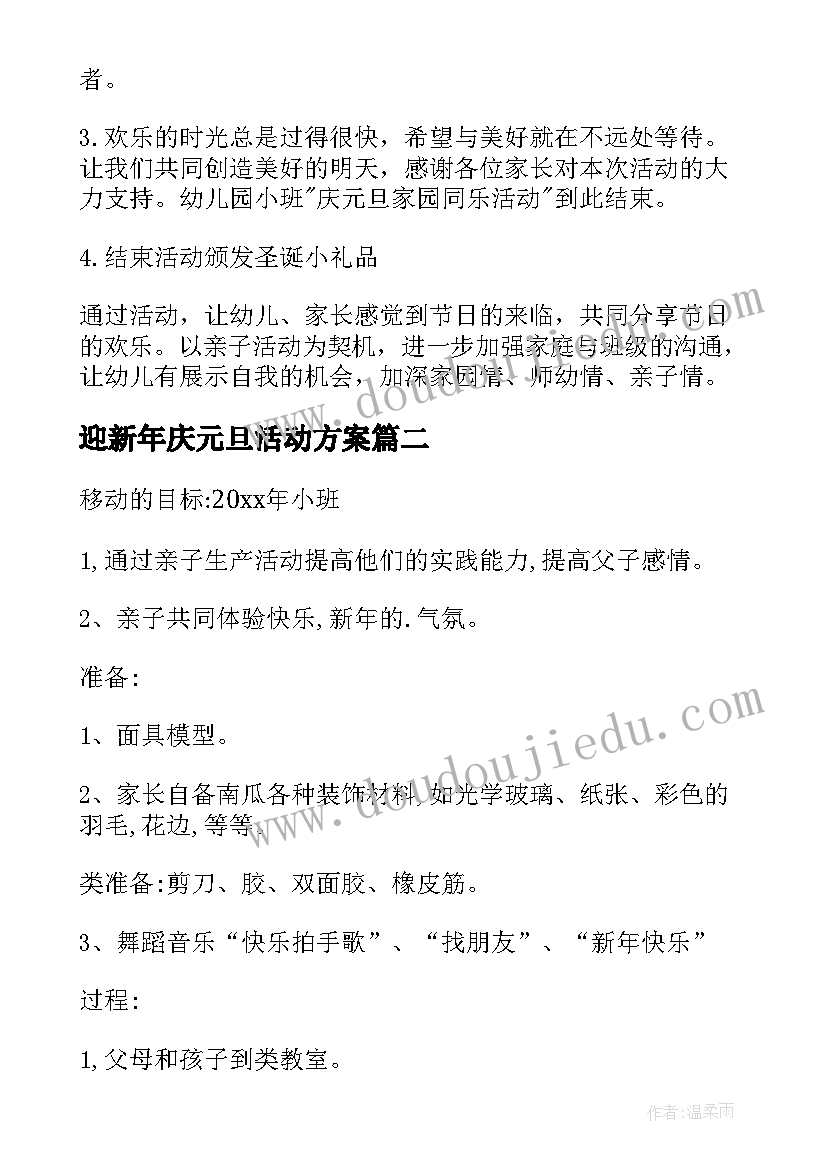 最新迎新年庆元旦活动方案(大全11篇)