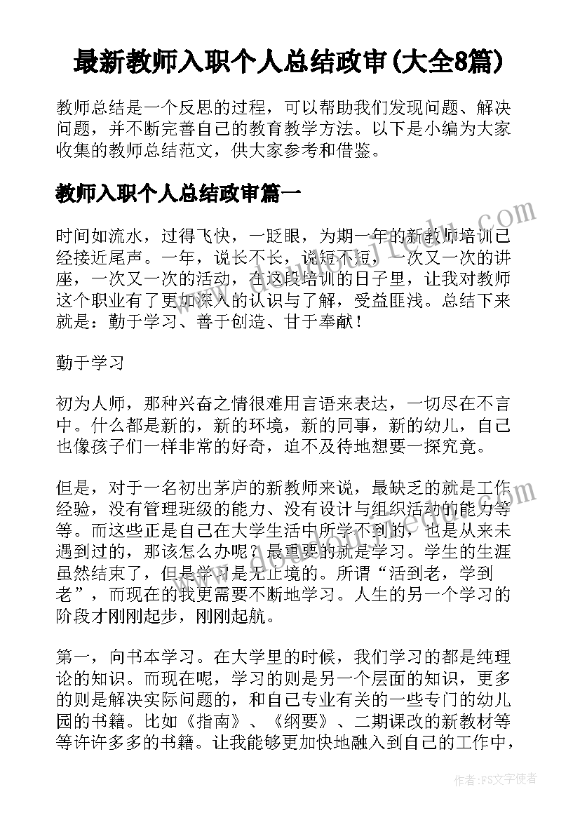 最新教师入职个人总结政审(大全8篇)