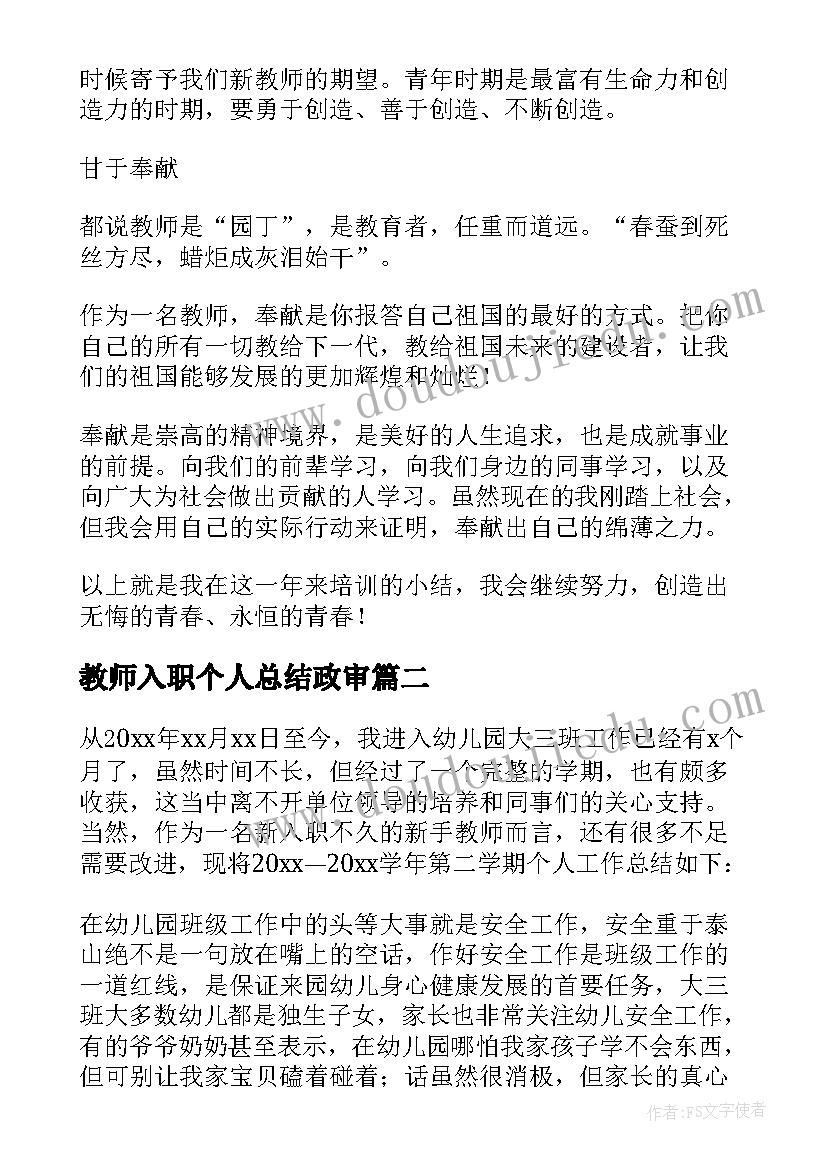 最新教师入职个人总结政审(大全8篇)