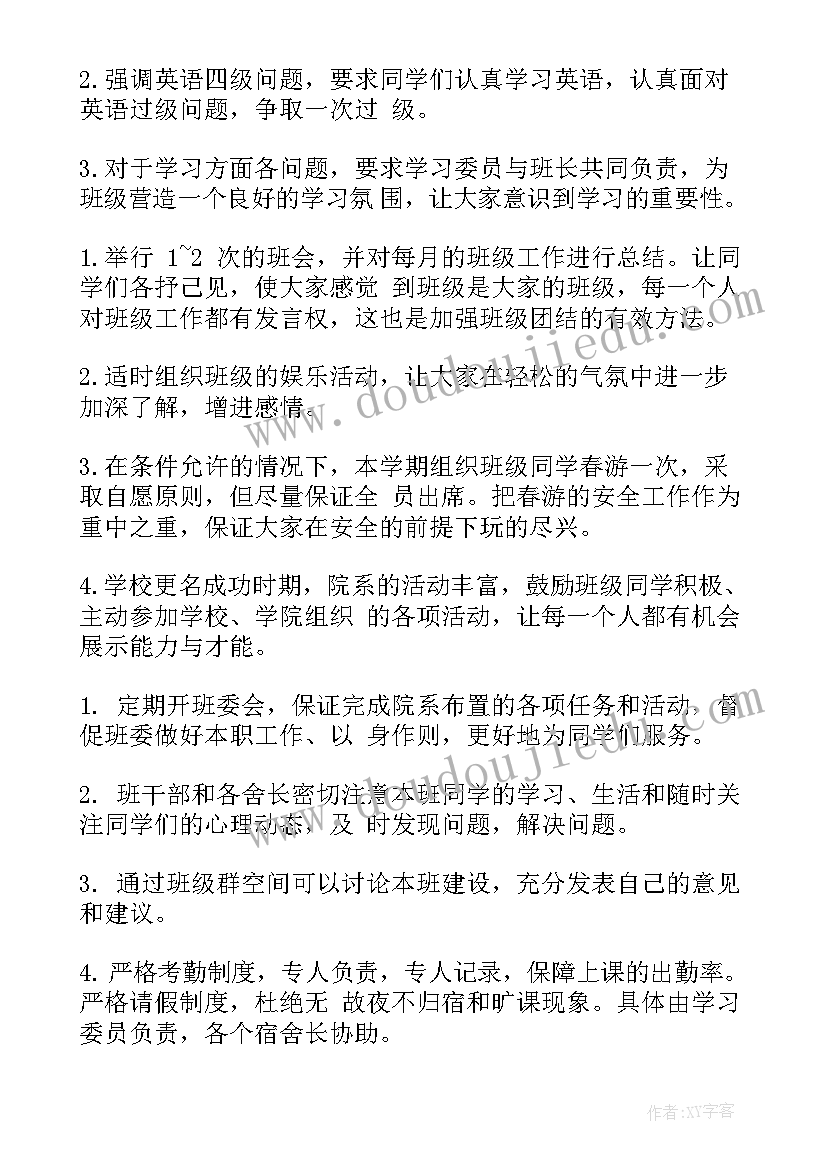 最新大学班级学期工作计划第一学期(优秀8篇)