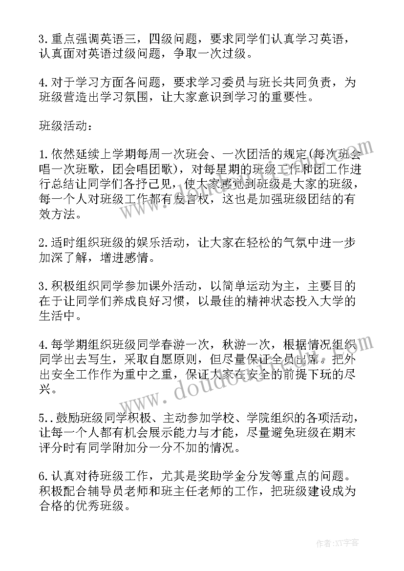 最新大学班级学期工作计划第一学期(优秀8篇)