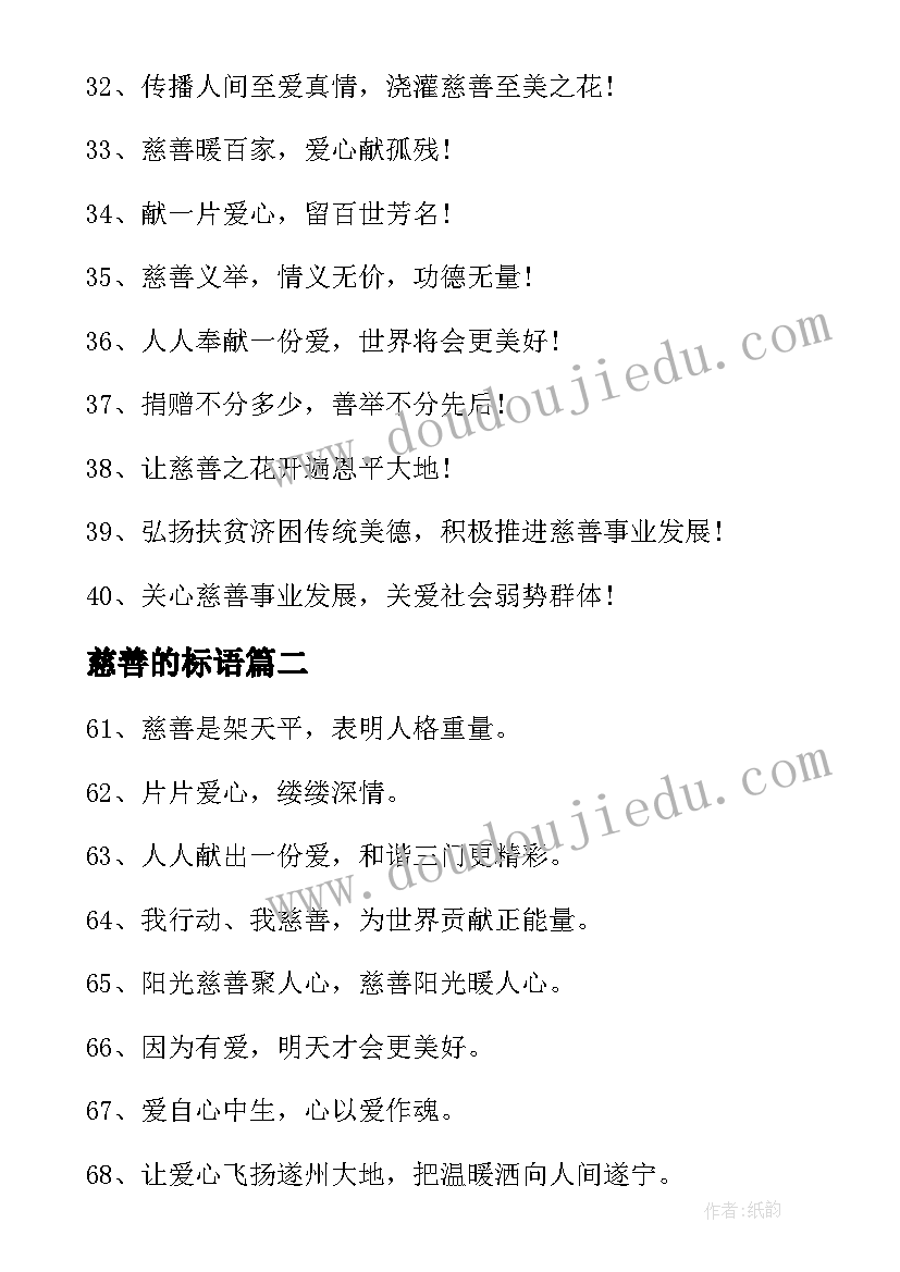 最新慈善的标语(精选8篇)