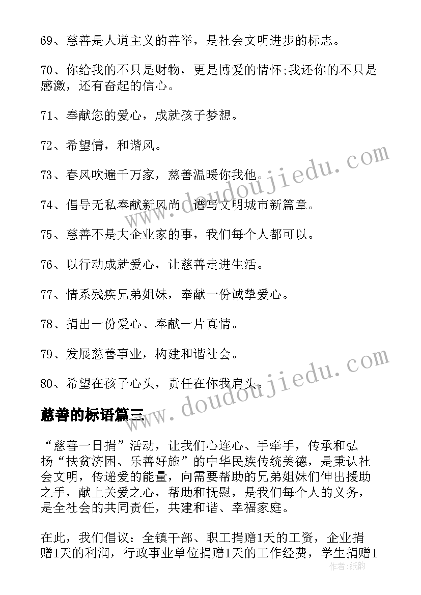 最新慈善的标语(精选8篇)