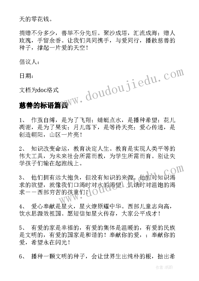 最新慈善的标语(精选8篇)