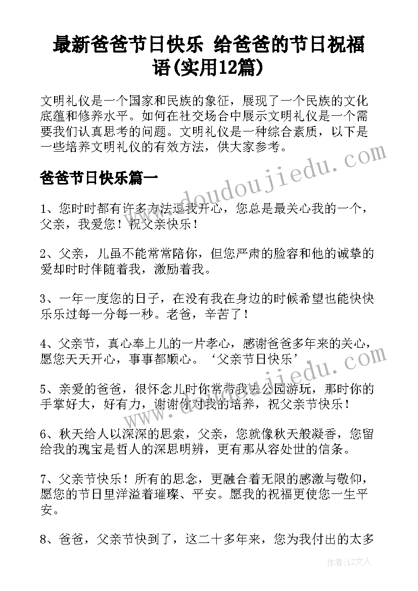 最新爸爸节日快乐 给爸爸的节日祝福语(实用12篇)