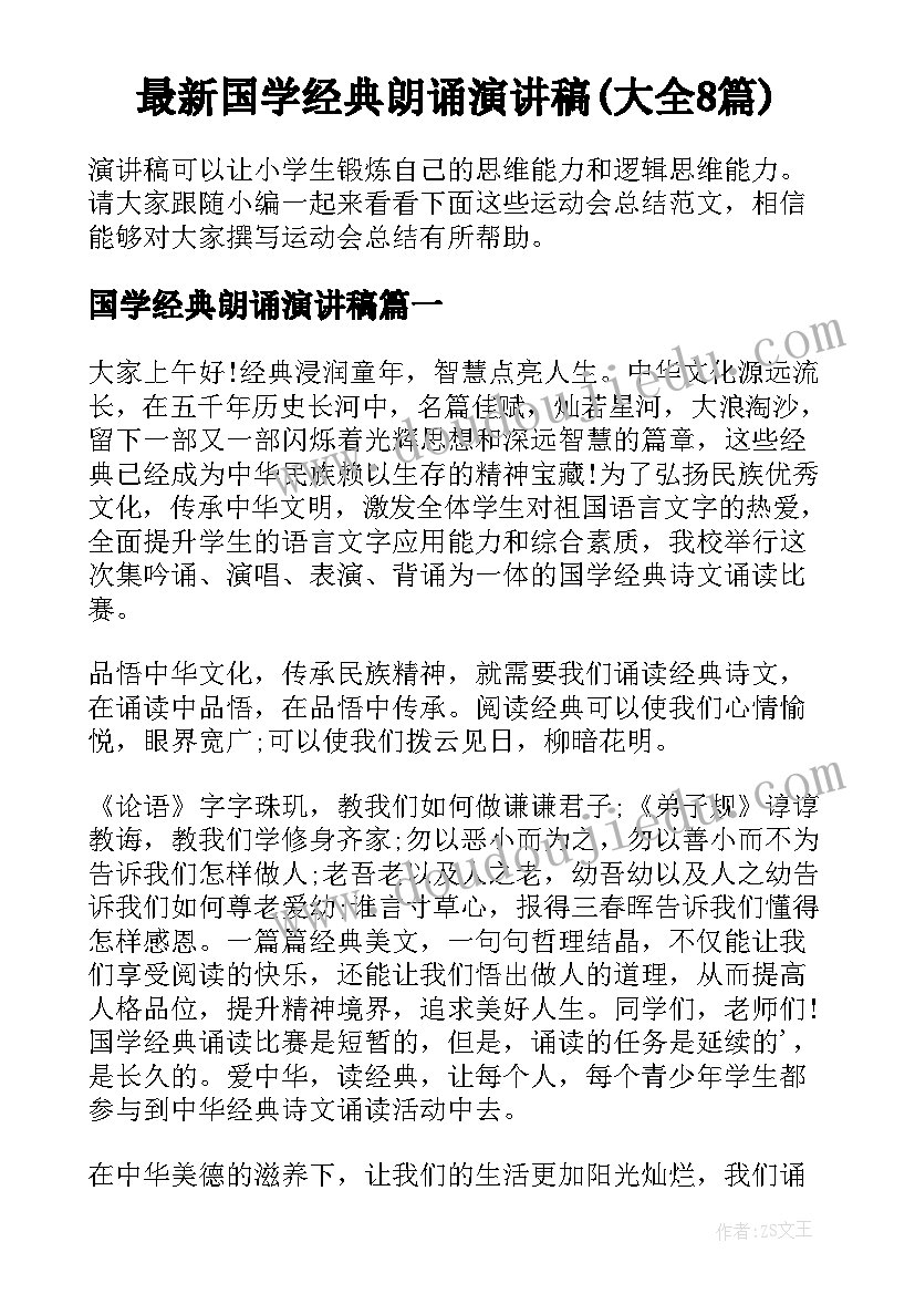 最新国学经典朗诵演讲稿(大全8篇)