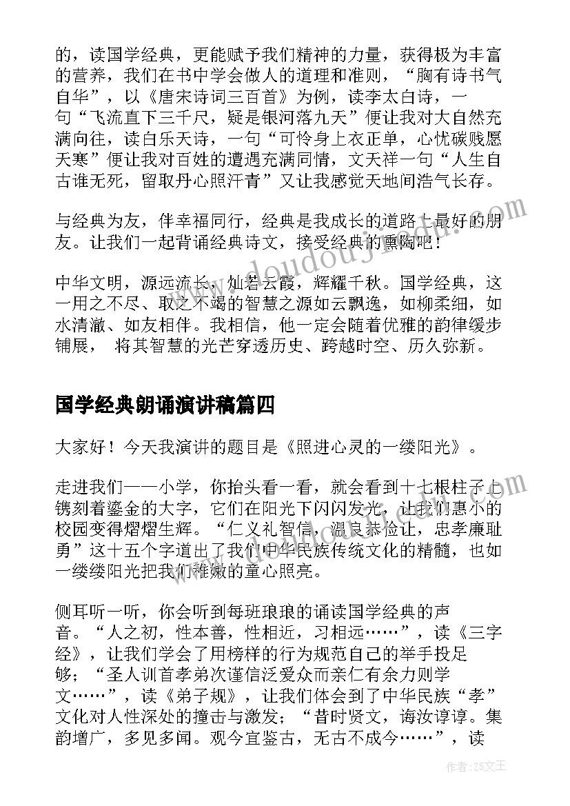 最新国学经典朗诵演讲稿(大全8篇)