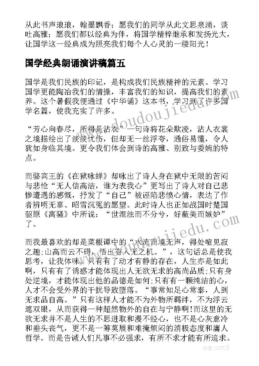 最新国学经典朗诵演讲稿(大全8篇)