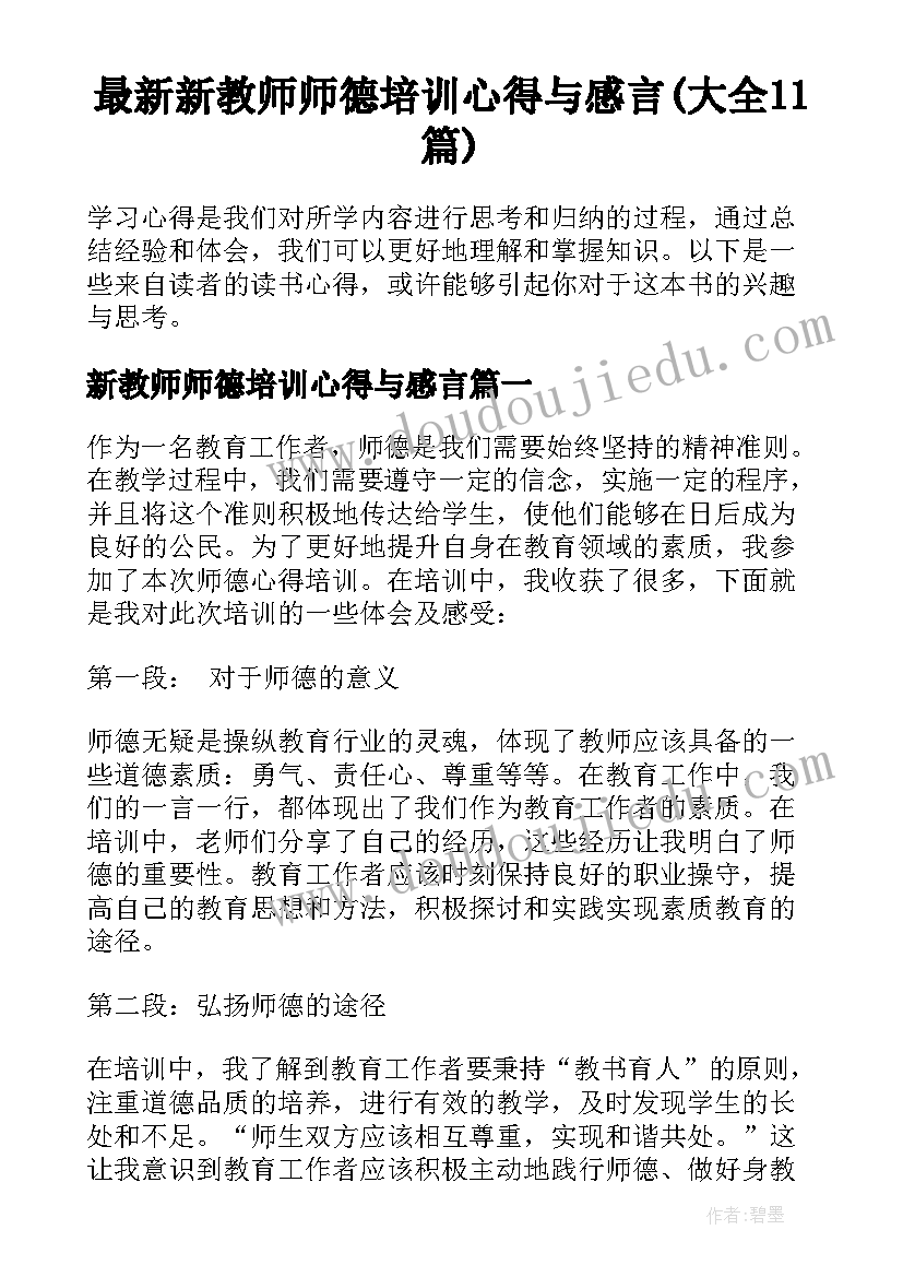 最新新教师师德培训心得与感言(大全11篇)