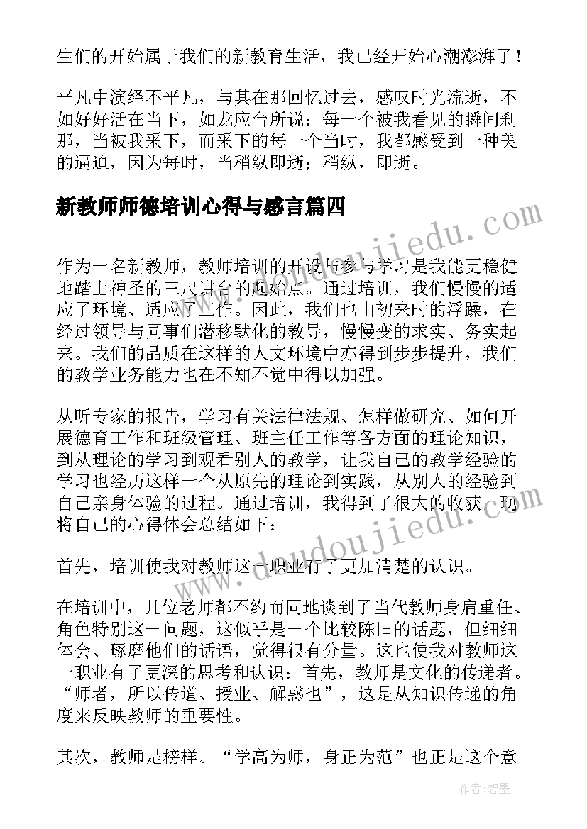 最新新教师师德培训心得与感言(大全11篇)