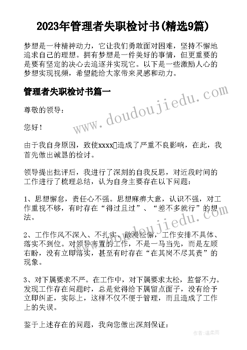 2023年管理者失职检讨书(精选9篇)