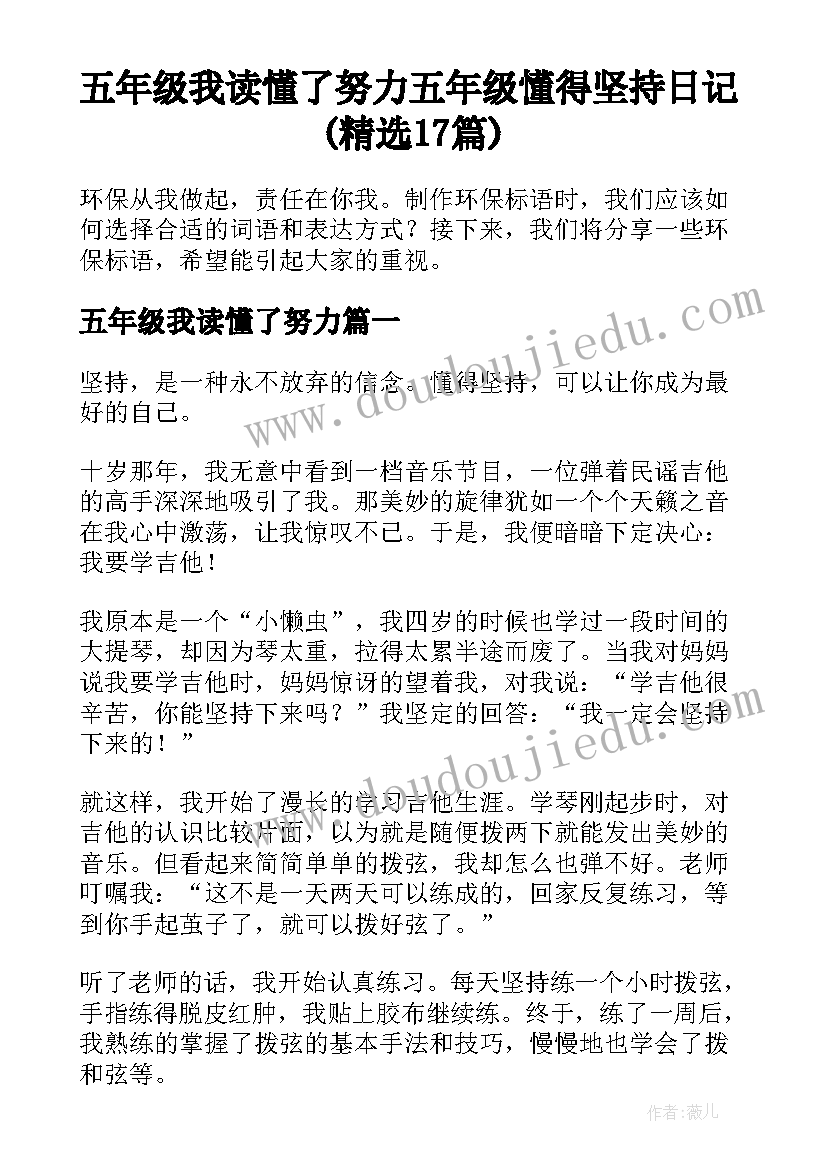 五年级我读懂了努力 五年级懂得坚持日记(精选17篇)