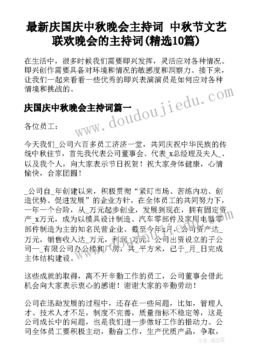 最新庆国庆中秋晚会主持词 中秋节文艺联欢晚会的主持词(精选10篇)