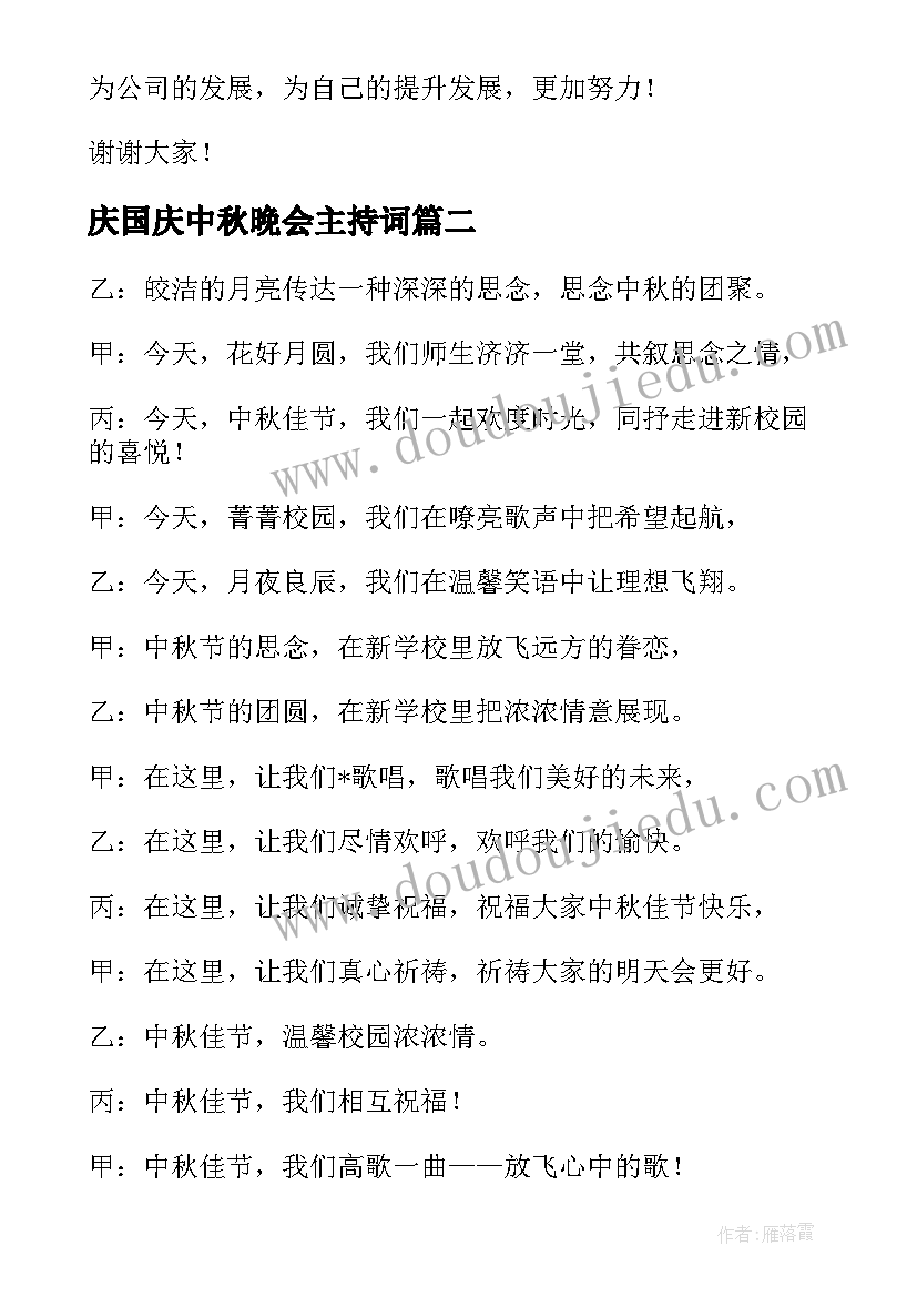 最新庆国庆中秋晚会主持词 中秋节文艺联欢晚会的主持词(精选10篇)