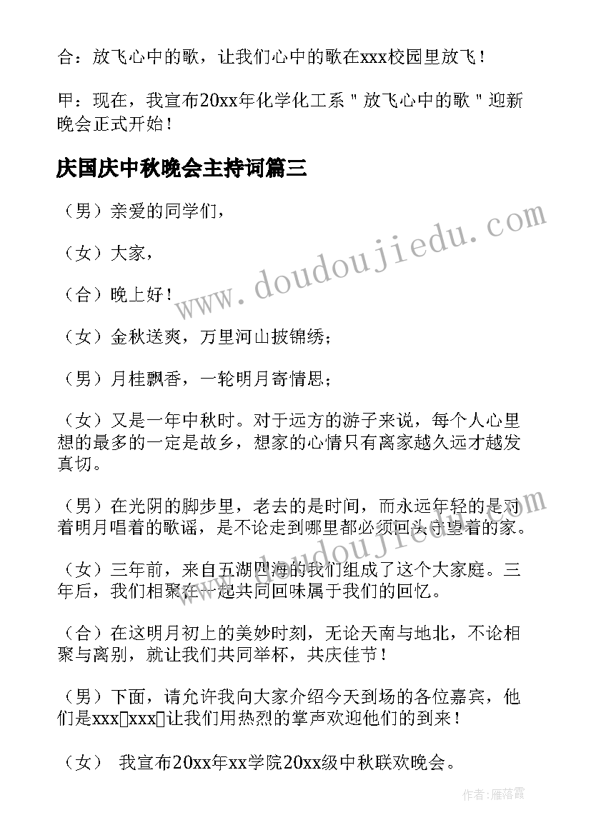 最新庆国庆中秋晚会主持词 中秋节文艺联欢晚会的主持词(精选10篇)