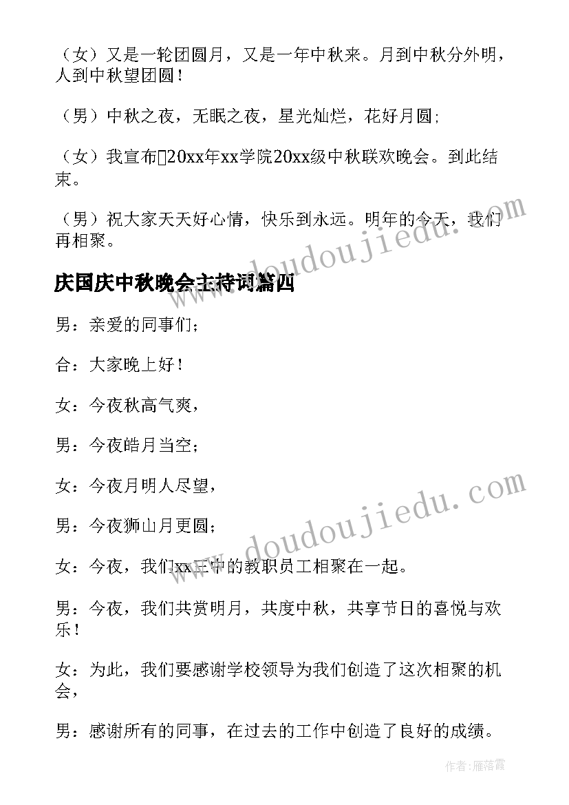 最新庆国庆中秋晚会主持词 中秋节文艺联欢晚会的主持词(精选10篇)