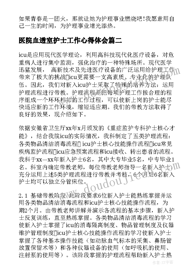 2023年医院血透室护士工作心得体会 医院护士工作心得体会(大全17篇)