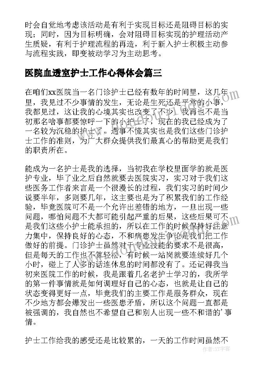 2023年医院血透室护士工作心得体会 医院护士工作心得体会(大全17篇)