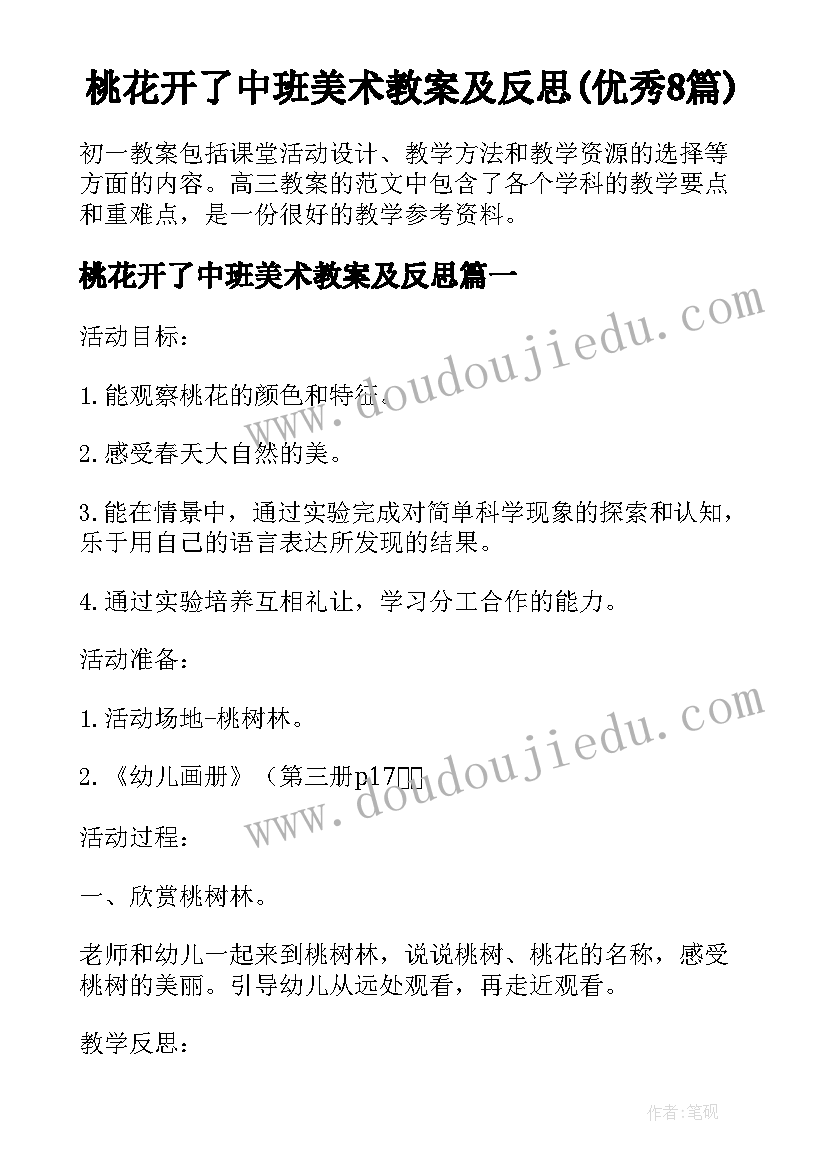 桃花开了中班美术教案及反思(优秀8篇)