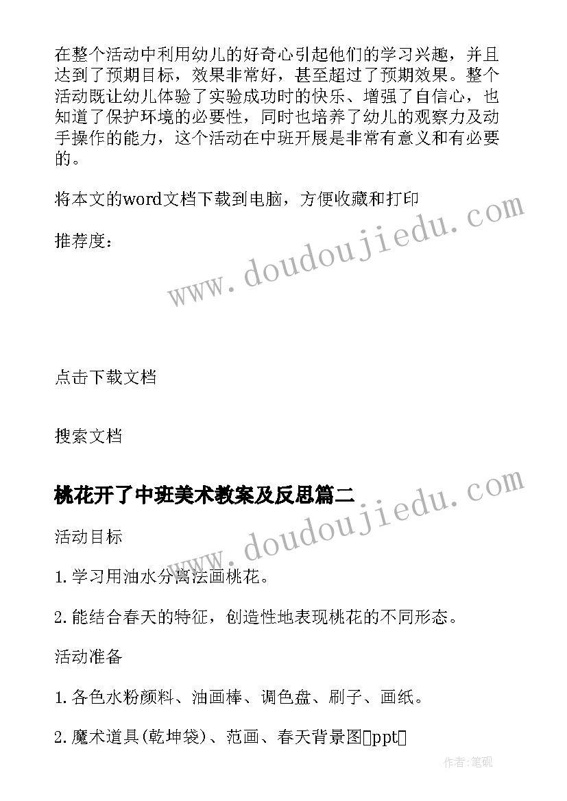 桃花开了中班美术教案及反思(优秀8篇)