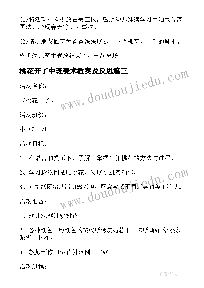 桃花开了中班美术教案及反思(优秀8篇)